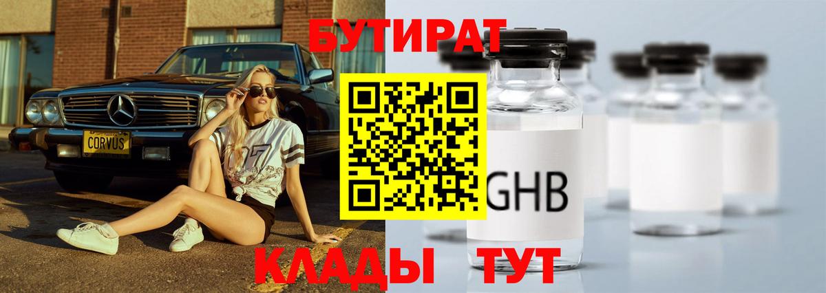 БУТИРАТ оксибутират Отрадный
